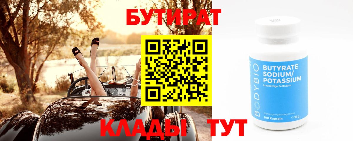 Бутират  БУТИРАТ жидкий экстази  Вход с VPN  Зеленогорск 