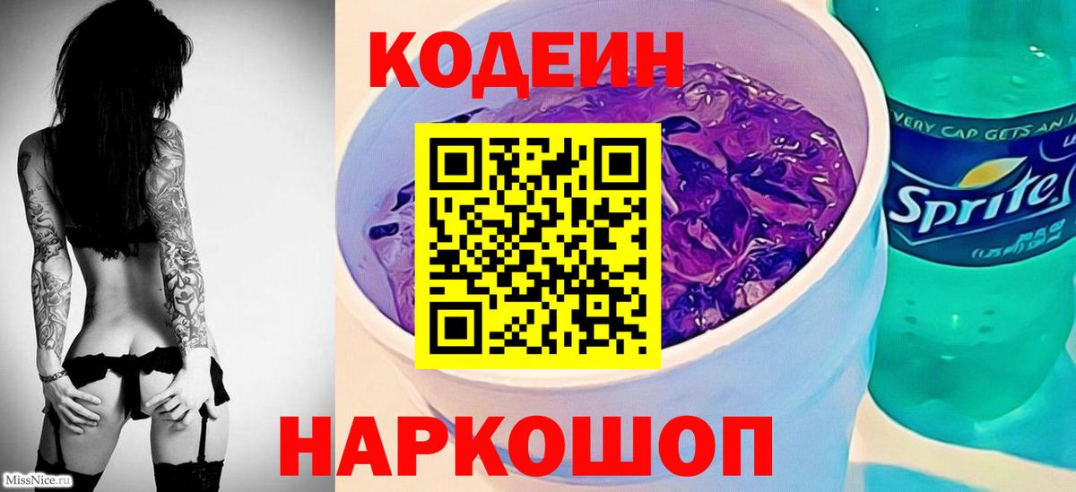 Кодеин Purple Drank  Вход с VPN  Кодеиновый сироп Lean Purple Drank  Зеленогорск 