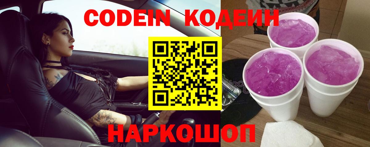 Codein напиток Lean (лин) Зеленогорск